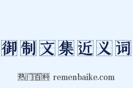 御制文集近义词是什么意思的图片